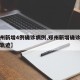 【郑州新增4例确诊病例,郑州新增确诊病例行动轨迹】