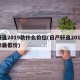 轩逸2019款什么价位(日产轩逸2019款最低价)
