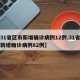 【31省区市新增确诊病例12例,31省区市新增确诊病例82例】
