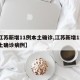 【江苏新增11例本土确诊,江苏新增11例本土确诊病例】