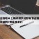 石家庄新增本土确诊病例3例/石家庄新增本土确诊病例3例是哪里的