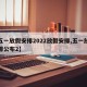 【五一放假安排2022放假安排,五一放假安排公布2】