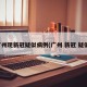 广州现新冠疑似病例(广州 新冠 疑似)