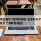 【北京已有5个高风险地区,北京有几个高风险地区几个中风险地区】