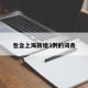 包含上海新增3例的词条