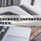 沈阳疫情的最新情况(沈阳疫情最新情况今天最新消息查询)