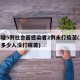 上海增5例社会面感染者2例未打疫苗(上海还有多少人没打疫苗)