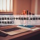 【全国现有22个中风险地区,全国现有60个中风险地区】