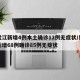 黑龙江新增4例本土确诊12例无症状/黑龙江新增68例确诊85例无症状