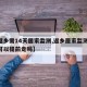 【返乡需14天居家监测,返乡居家监测14天可以提前走吗】