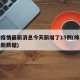 绵阳疫情最新消息今天新增了15例(绵阳疫情最新数据)