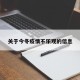 关于今冬疫情不乐观的信息