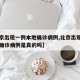 【北京出现一例本地确诊病例,北京出现一例本地确诊病例是真的吗】