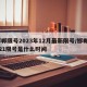 邯郸限号2023年12月最新限号/邯郸2021限号是什么时间