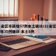 31省区市新增57例本土确诊/31省区市新增35例确诊 本土8例