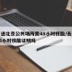 五一进北京公共场所需48小时核酸/去北京要48小时核酸证明吗