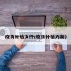 疫情补贴文件(疫情补贴方案)