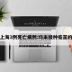 关于上海3例死亡病例:均未接种疫苗的信息