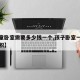 【儿童卧室需要多少钱一个,孩子卧室一般多大面积】