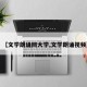 【文学朗诵网大学,文学朗诵视频】