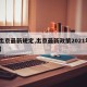 【出京最新规定,出京最新政策2021年3月】
