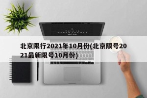北京限行2021年10月份(北京限号2021最新限号10月份)