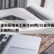 31省份新增本土确诊48例/31省份新增本土病例81例