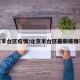 北京丰台区疫情/北京丰台区最新疫情等级
