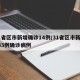 31省区市新增确诊14例/31省区市新增433例确诊病例