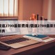 霸道2700最新费用/霸道2700最新费用表
