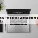 南京通报一例无症状感染者(南京疫情无症状感染者)
