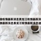 【中国疫情最新消息黑龙江疫情最新消息,中国疫情最新消息黑龙江疫情最新消息通知】