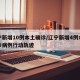 辽宁新增10例本土确诊/辽宁新增4例本土确诊病例行动轨迹