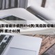 海南新增确诊病例494例/海南新增确诊病例3例 累计46例