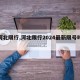 【河北限行,河北限行2024最新限号时间表】