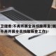 国家卫健委:不再开展全员核酸筛查(国家卫健委不再开展全员核酸筛查工作)