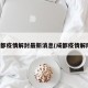 成都疫情解封最新消息(成都疫情解除)