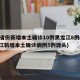 31省份新增本土确诊10例黑龙江8例(黑龙江新增本土确诊病例5例源头)