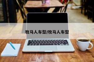 牧马人车型/牧马人车型
