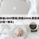 奔驰s400l费用(奔驰S400L费用多少钱一辆车)