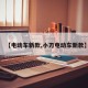 【电动车新款,小刀电动车新款】