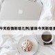 莆田今天疫情新增几例/莆田今天新增多少例