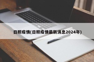 日照疫情(日照疫情最新消息2024年)