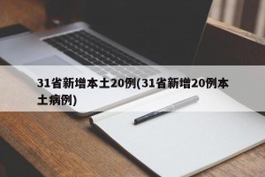 31省新增本土20例(31省新增20例本土病例)