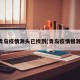 青岛疫情源头已找到(青岛疫情根源)