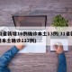 31省新增16例确诊本土13例(31省新增本土确诊117例)