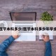 医学本科多少/医学本科多少年毕业