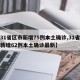 【31省区市新增75例本土确诊,31省区市新增62例本土确诊最新】