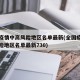全国疫情中高风险地区名单最新(全国疫情中高风险地区名单最新730)