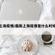 最新上海疫情/最新上海疫情是什么时候开始的